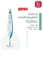 Блесна колебалка Kallan 26 /STB