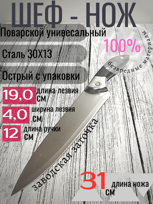 Нож 666 С02 поварской лезвие 19см