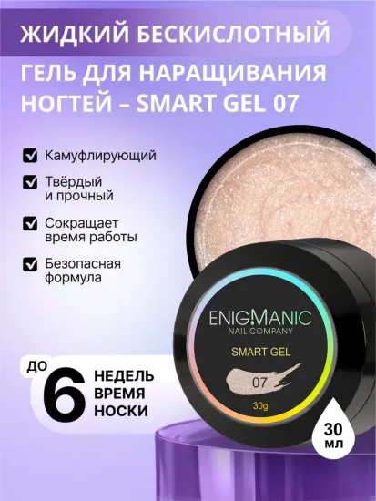 Жидкий бескислотный гель Enigmanic SMART gel 07 30 мл.