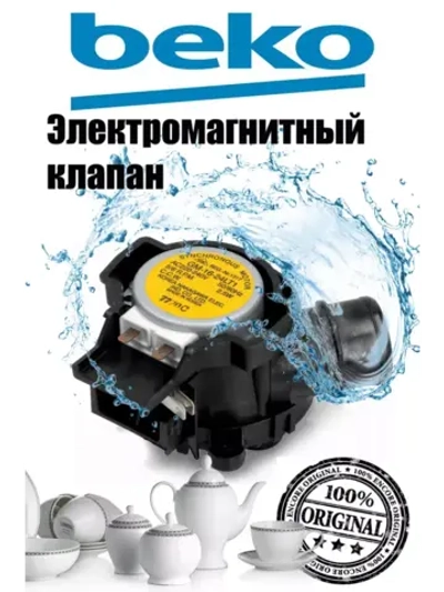 Клапан для посудомоечной машины 1760400100 Beko