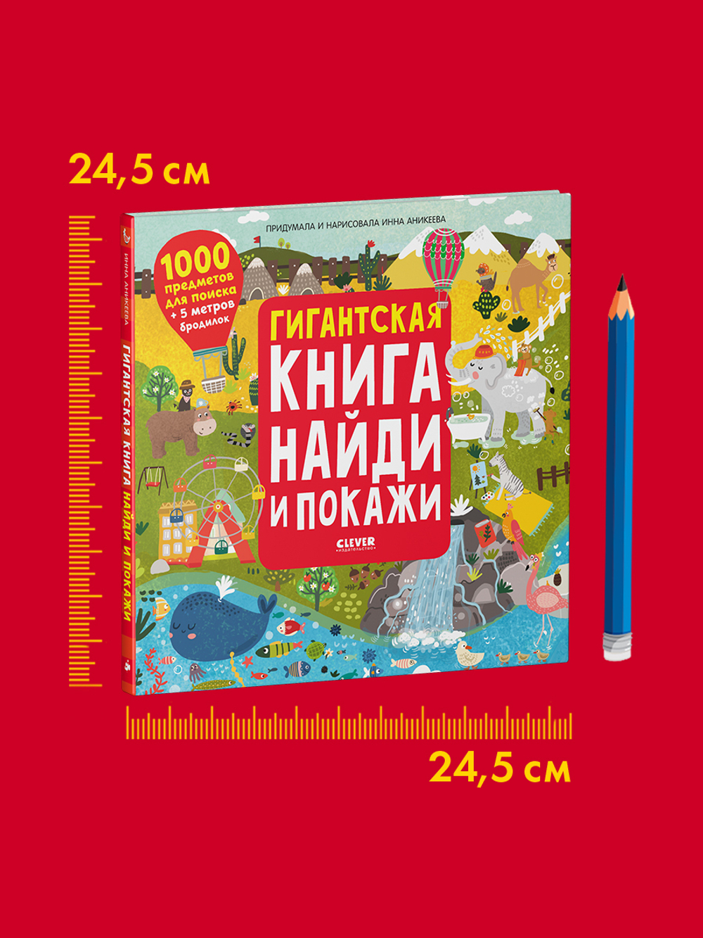 Гигантская книга Найди и покажи