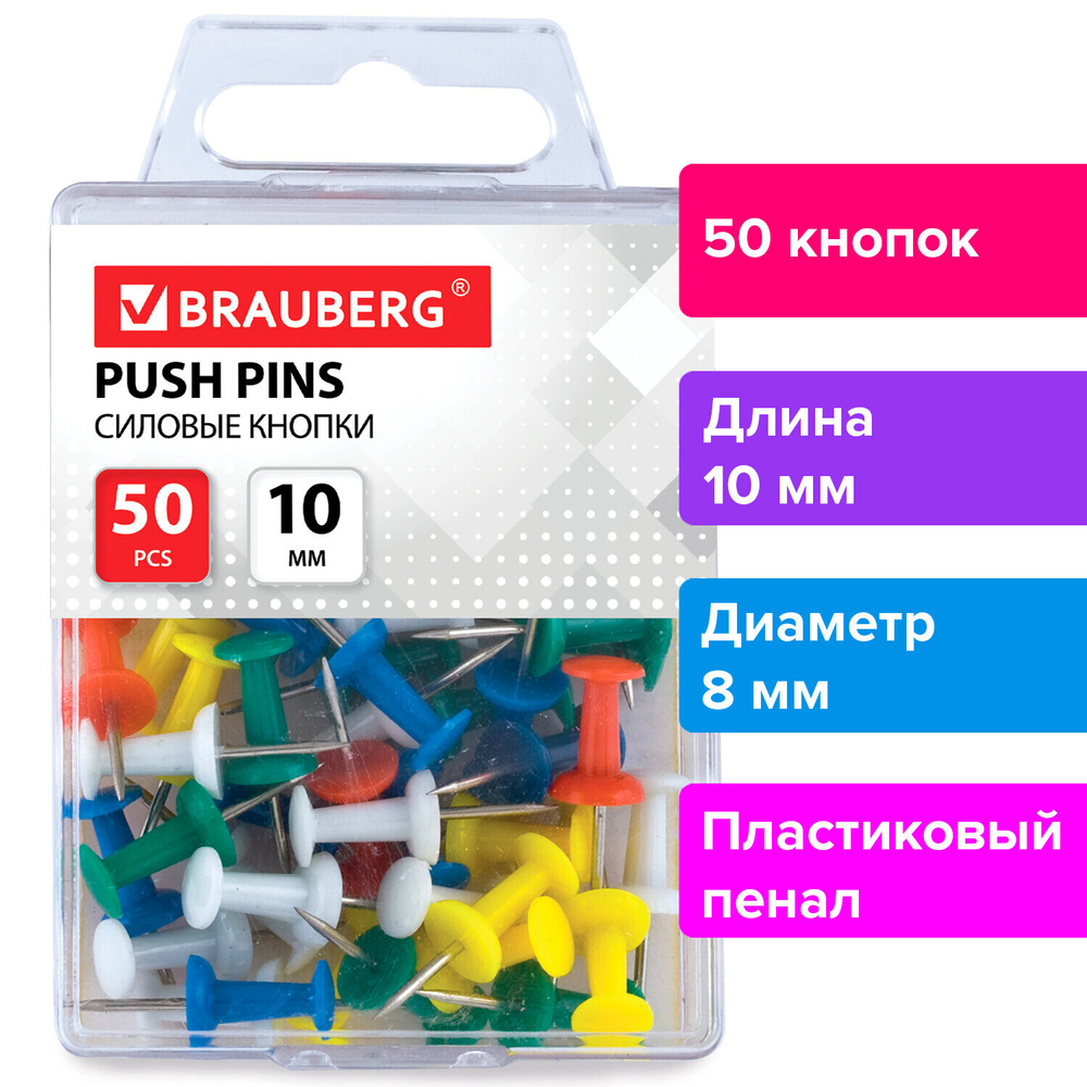 Силовые кнопки-гвоздики BRAUBERG, цветные, 50 шт., в пластиковой коробке.