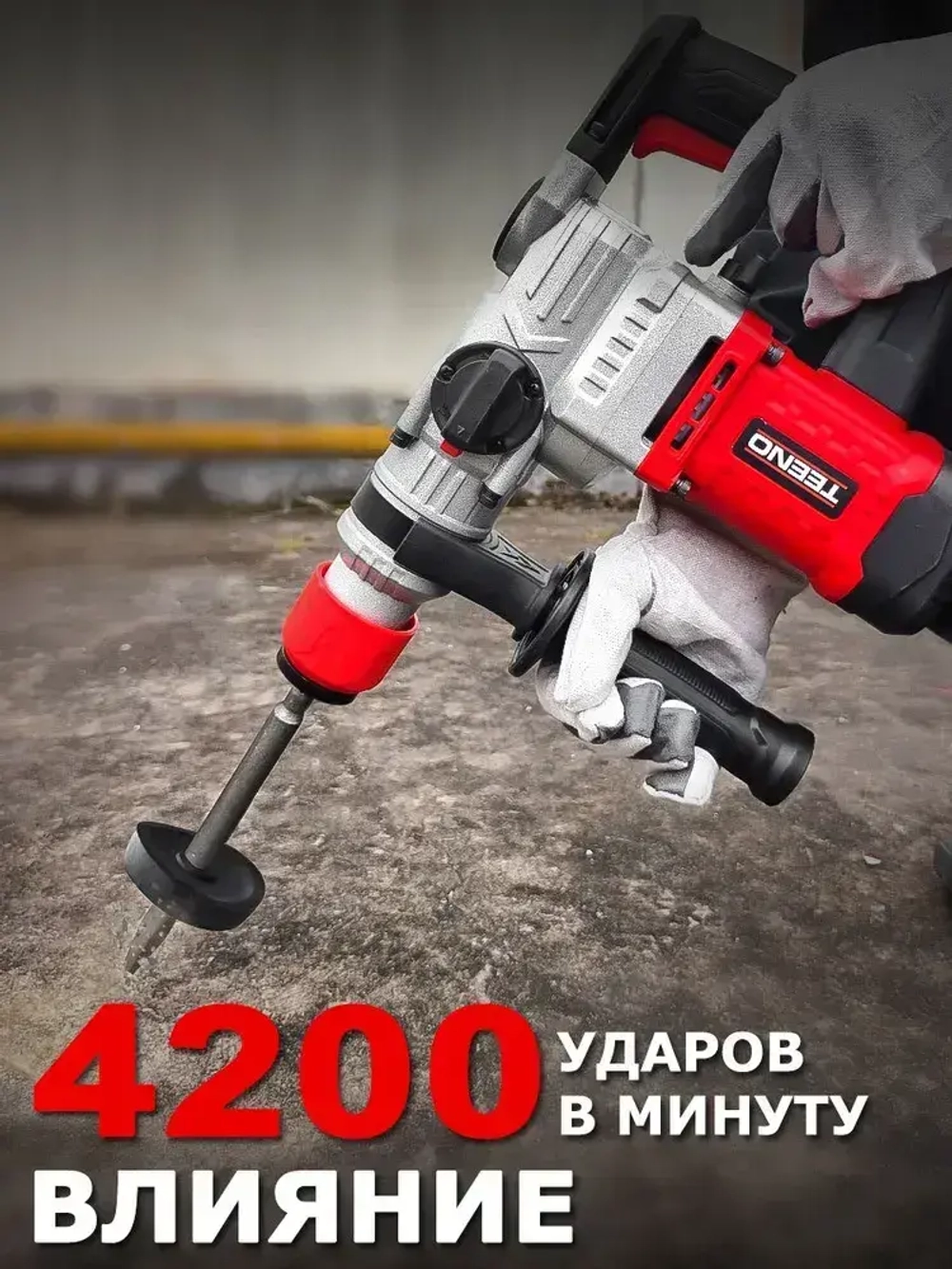 Перфоратор электрический TEENO,4.5 Дж,1600 Вт,SDS PLUS,набор буров,пластиковый кейс