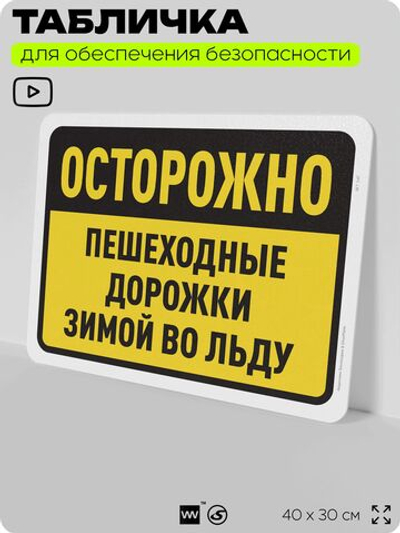 Табличка для обеспечения безопасности "Осторожно, пешеходные дорожки зимой во льду", для офиса, по охране труда для предприятия, организаций, 40х30 см, Silver Plane x Айдентика Технолоджи