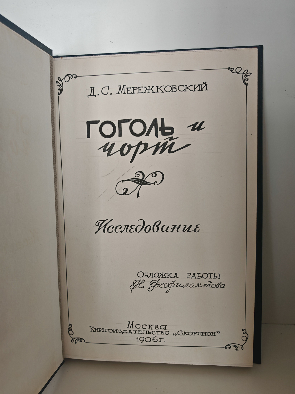 Гоголь и чорт