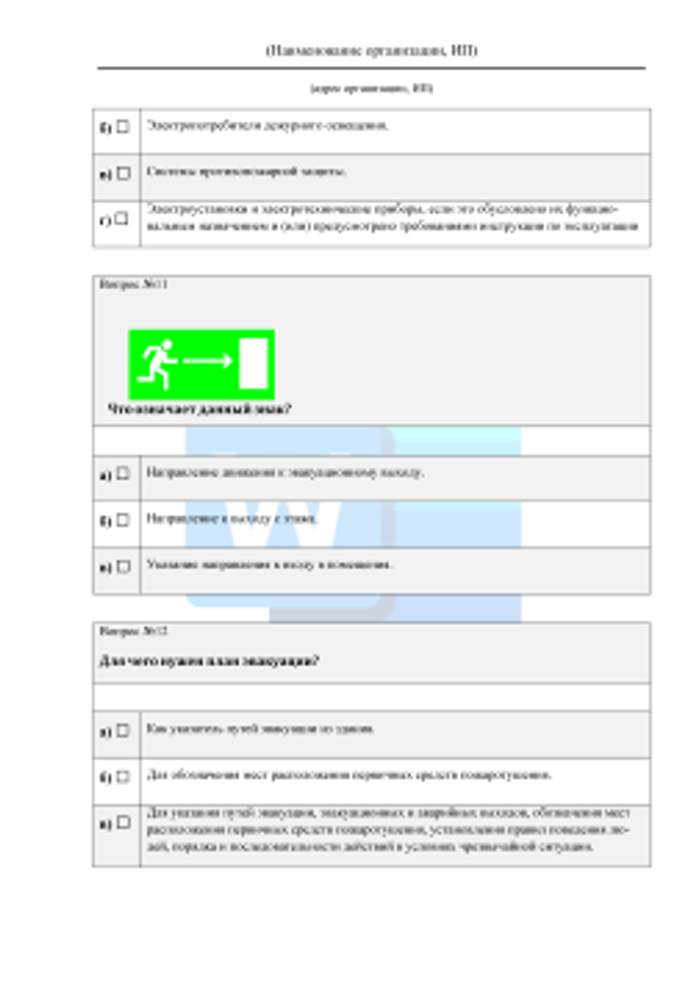 Вопросы проверки соответствия теоретических знаний работников автотранспортного предприятия требованиям, предусмотренным программами противопожарного инструктажа 2026 формат Word (.docx)