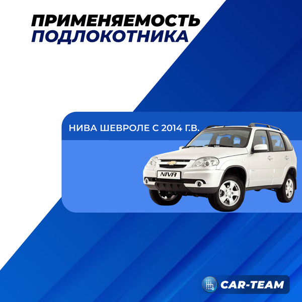 Подлокотник Шевроле Нива (с 2014 г.в) из ткани "Аламар"