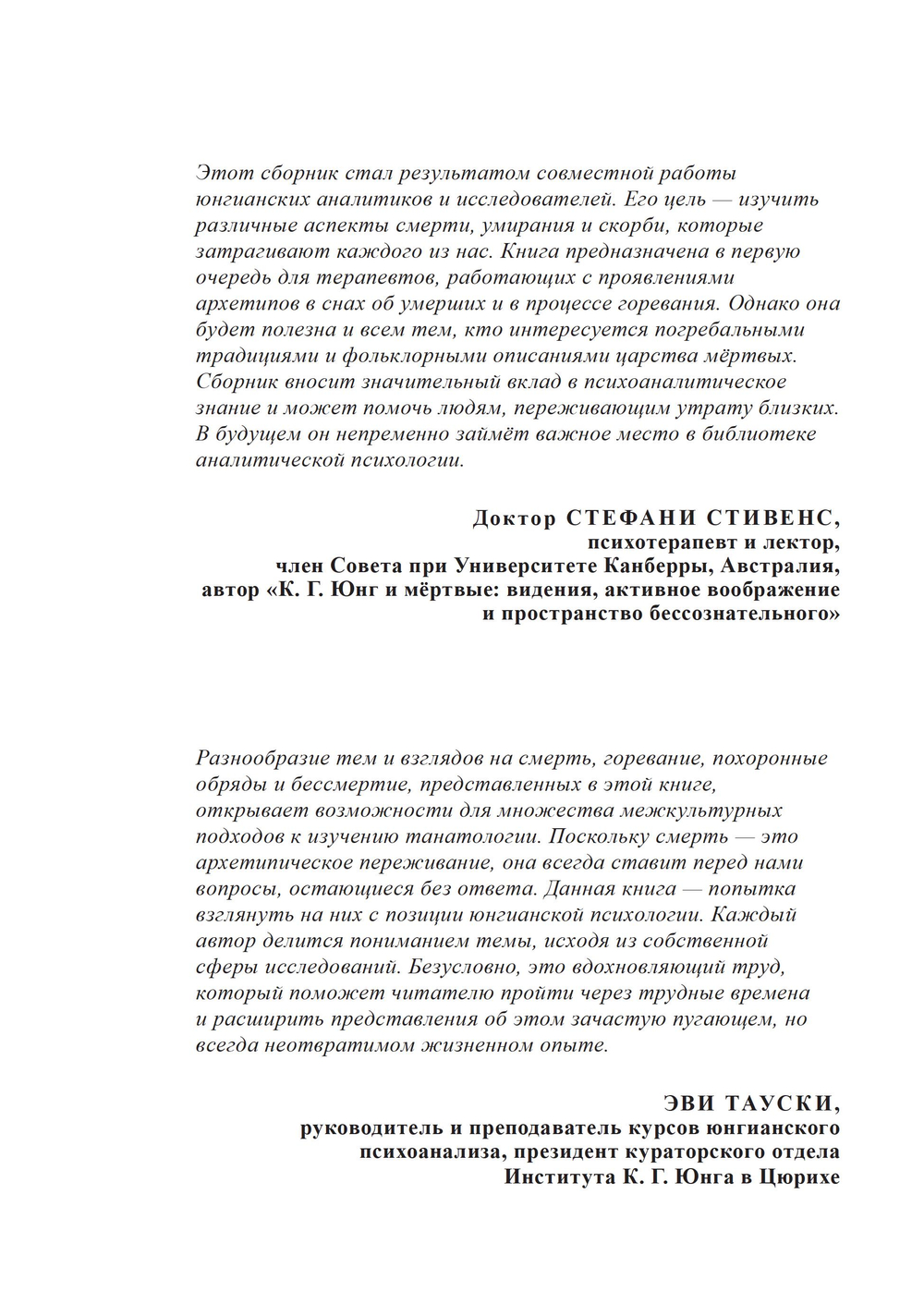 Признаки бессмертия. Юнгианский взгляд на горевание, погребальные ритуалы и царство мертвых