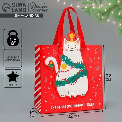 Пакет подарочный "С Новым годом!" 22×22×10см (Дарите Счастье)