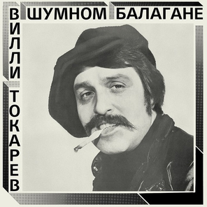 Вилли Токарев / В шумном балагане (LP)