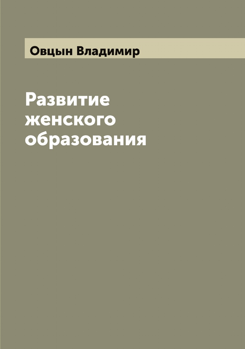 Развитие женского образования | Овцын Владимир
