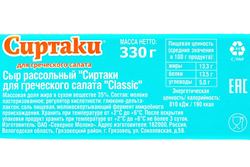 Сыр для греческого салата Classic 35% «Сиртаки» - 330 г