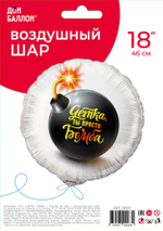 Шар (18''/46 см) Круг, Детка, ты просто Бомба, 1 шт. в уп.