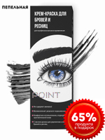 POINT. Крем-краска для бровей и ресниц, Графит (Пепел) , 50/30 мл