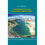Жильцов С. С. Политика России в Каспийском регионе