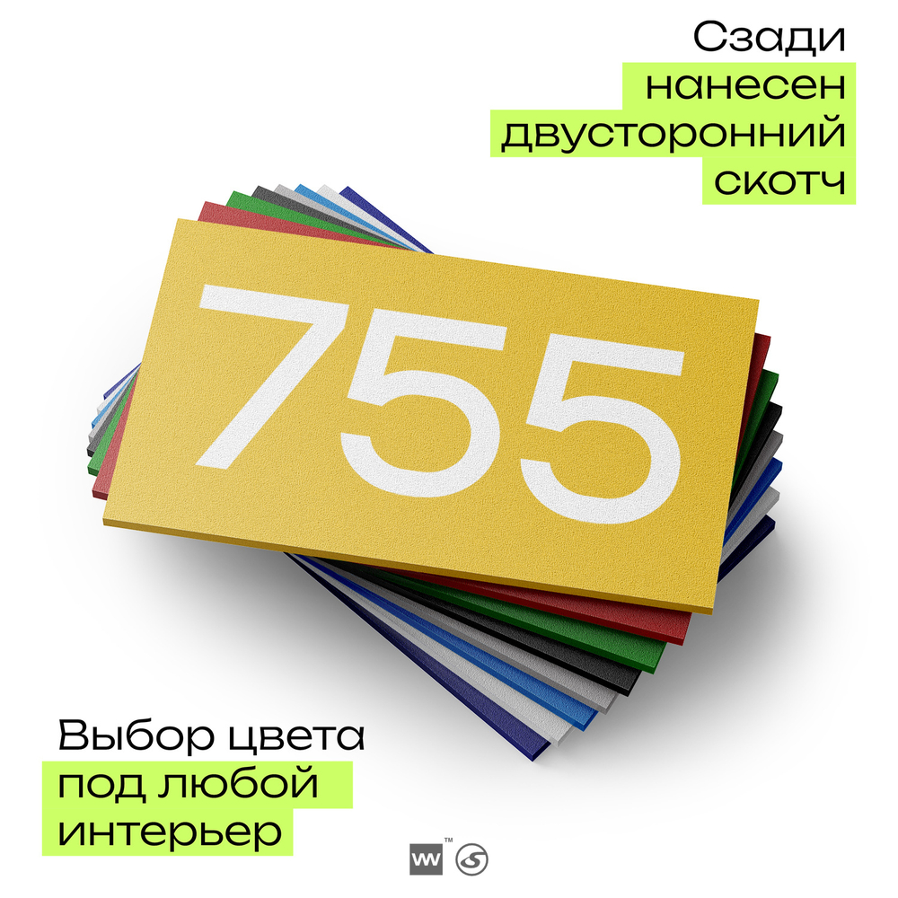 Номер на дверь 755, табличка на дверь для офиса, квартиры, кабинета, аудитории, склада, желтая 120х70 мм, Айдентика Технолоджи