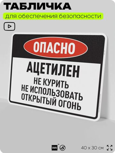 Табличка для обеспечения безопасности "Опасно ацетилен не курить не использовать открытый огонь", для производства, предприятия, организаций, 40х30 см, Silver Plane x Айдентика Технолоджи