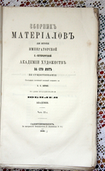 "Сборник материалов для истории Императорской Академии Художеств за сто лет её существования. Часть III."  Составил почётный вольный общник её П.Н.Петров. 1866 г.