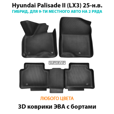 Автомобильные коврики ЭВА с бортами для Hyundai Palisade II (LX3) 25-н.в. Гибрид, 9 мест на 2 ряда