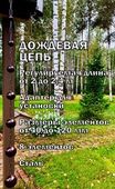 Дождевая цепь 