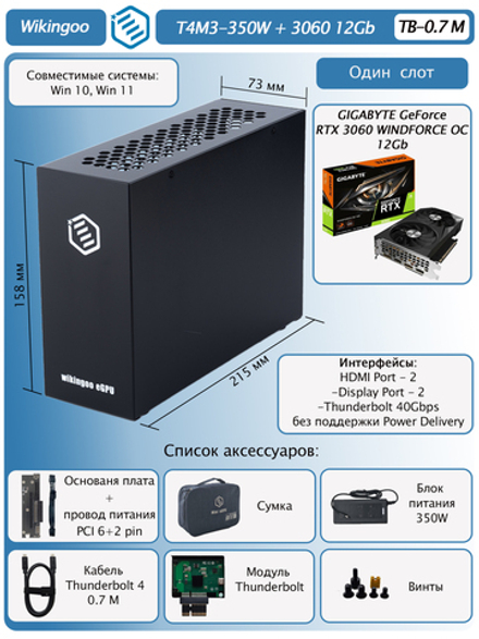 Внешняя видеокарта EGPU Wikingoo T4M3-350W, GIGABYTE 3060 12Gb. Thunderbolt 3/4.