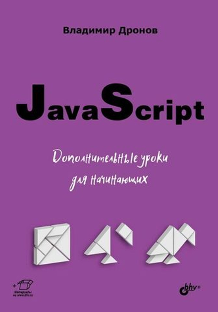 Книга: Дронов В.А. "JavaScript. Дополнительные уроки для начинающих"