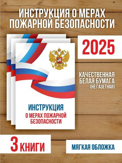 Инструкция о мерах пожарной безопасности 2025, 3 шт