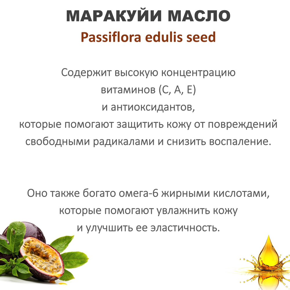 Масло маракуйи / Passiflora edulis seed