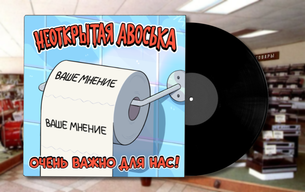 ПРЕДЗАКАЗ Виниловая пластинка (LP) "Неоткрытая Авоська" - "Очень важно для нас"