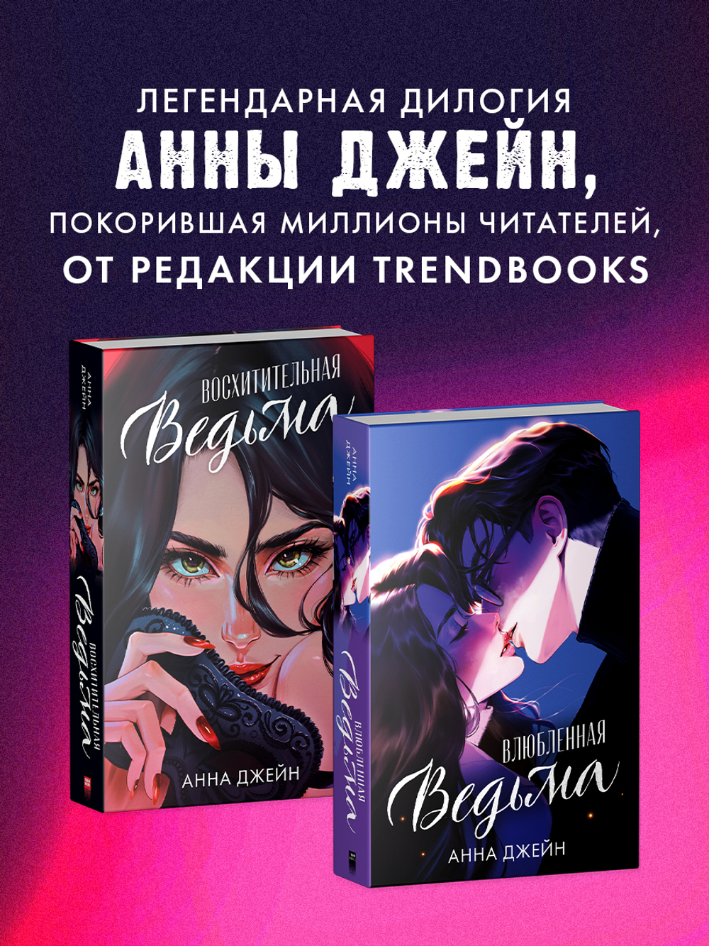 Восхитительная ведьма. Подарочное издание