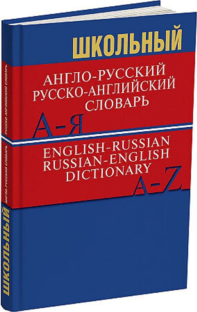 Сл Школьный немецко-русский, русско-немецкий словарь 15000 слов. ОФСЕТ