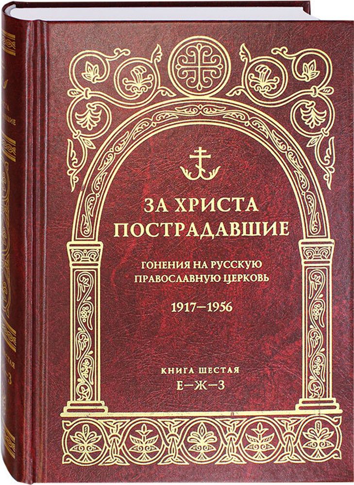 za-hrista-postradavshie-kniga-shestaya-101792-505449