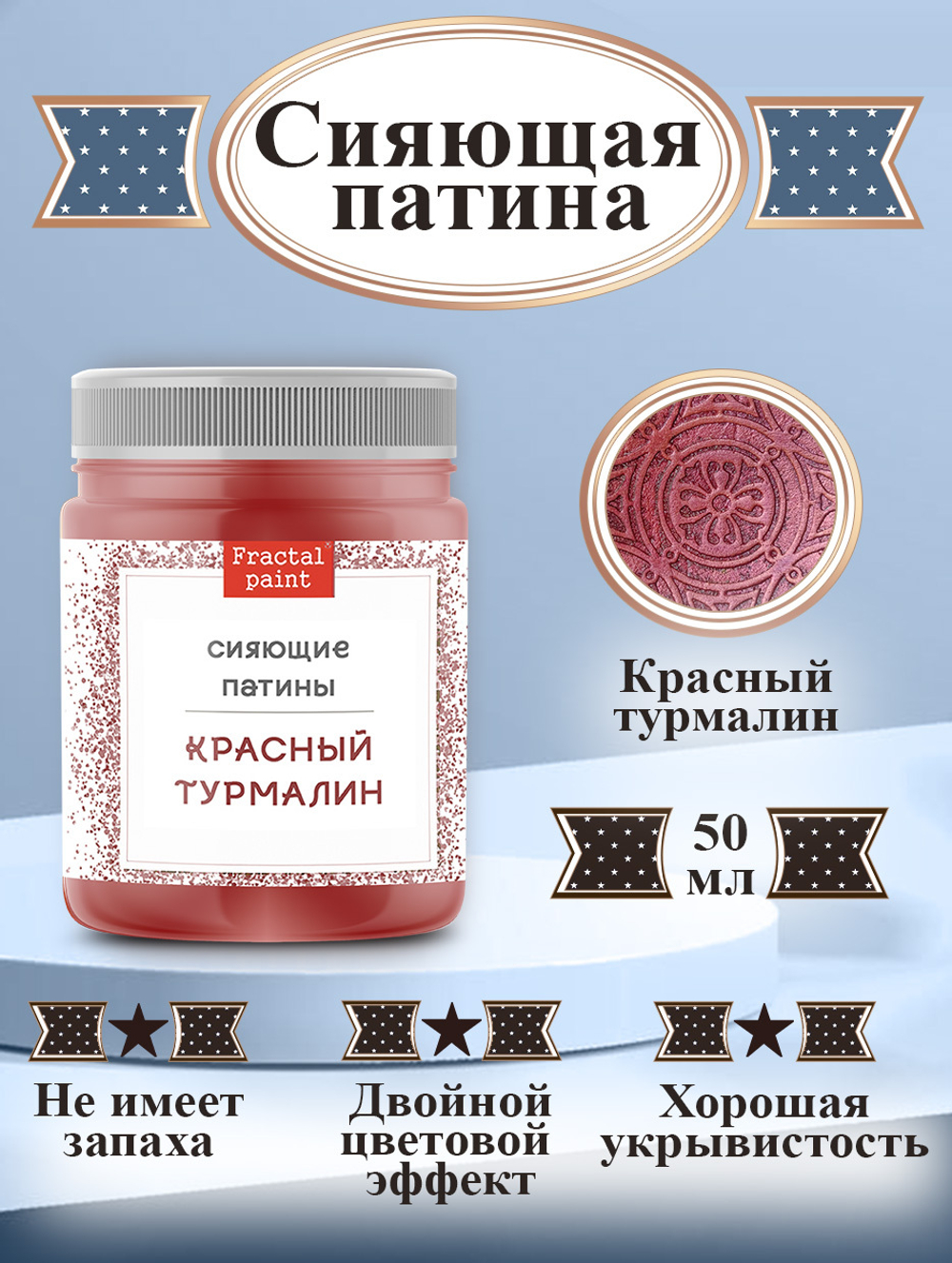 Сияющая патина «Красный турмалин»