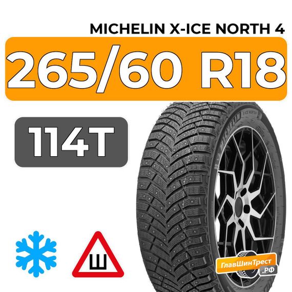 Michelin X-Ice North 4 SUV 265/60 R18 114T XL шип.