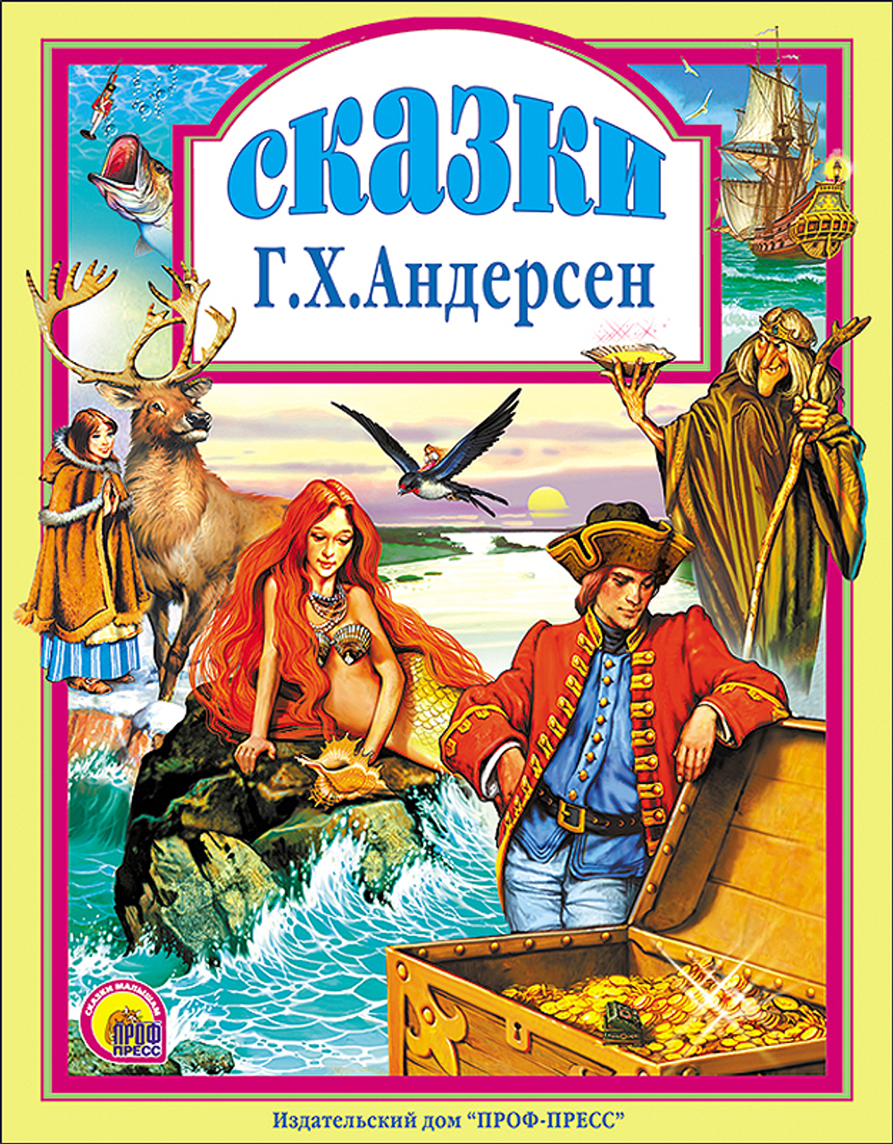 СКАЗКИ АНДЕРСЕНА. Любимые сказки малышам