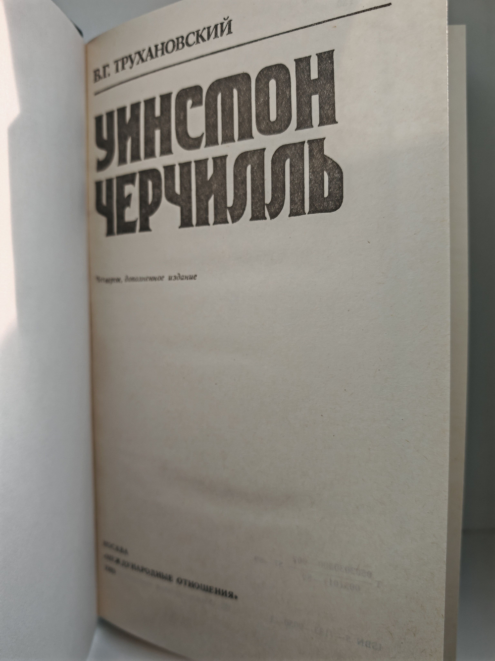 Уинстон Черчилль