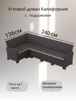 Угловой диван под ротанг Калифорния “California“ 240х136 см арт.80497-1П с подушками