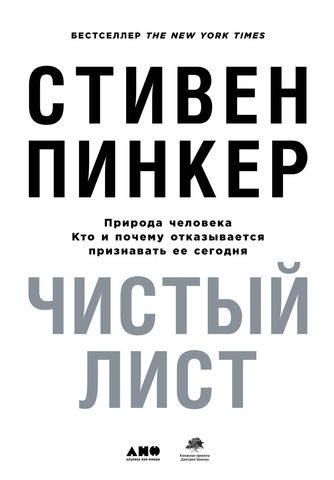 Чистый лист. Природа человека. Кто и почему отказывается признавать ее сегодня? | С. Пинкер