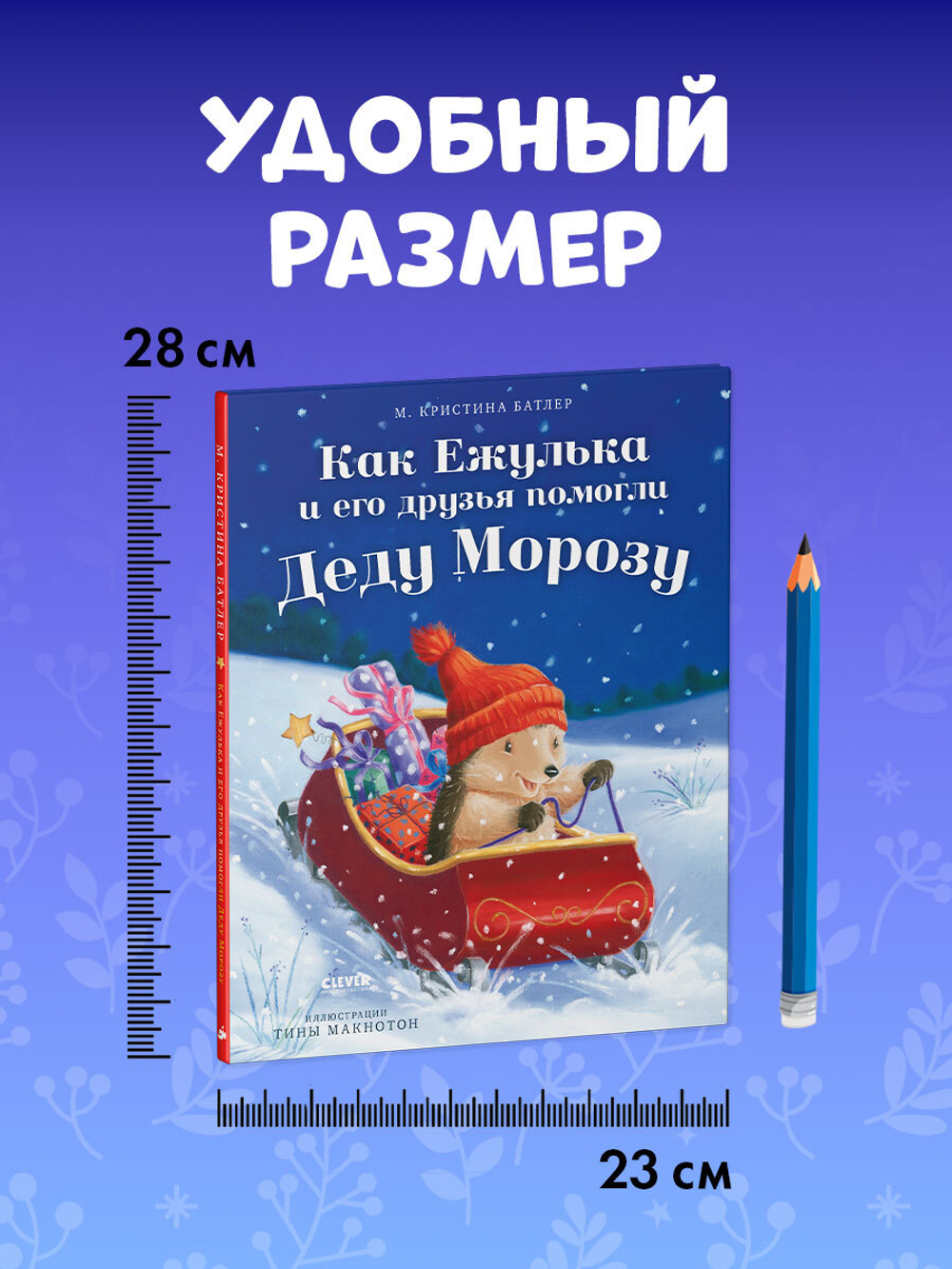 Приключения Ежульки. Как Ежулька и его друзья помогли Деду Морозу
