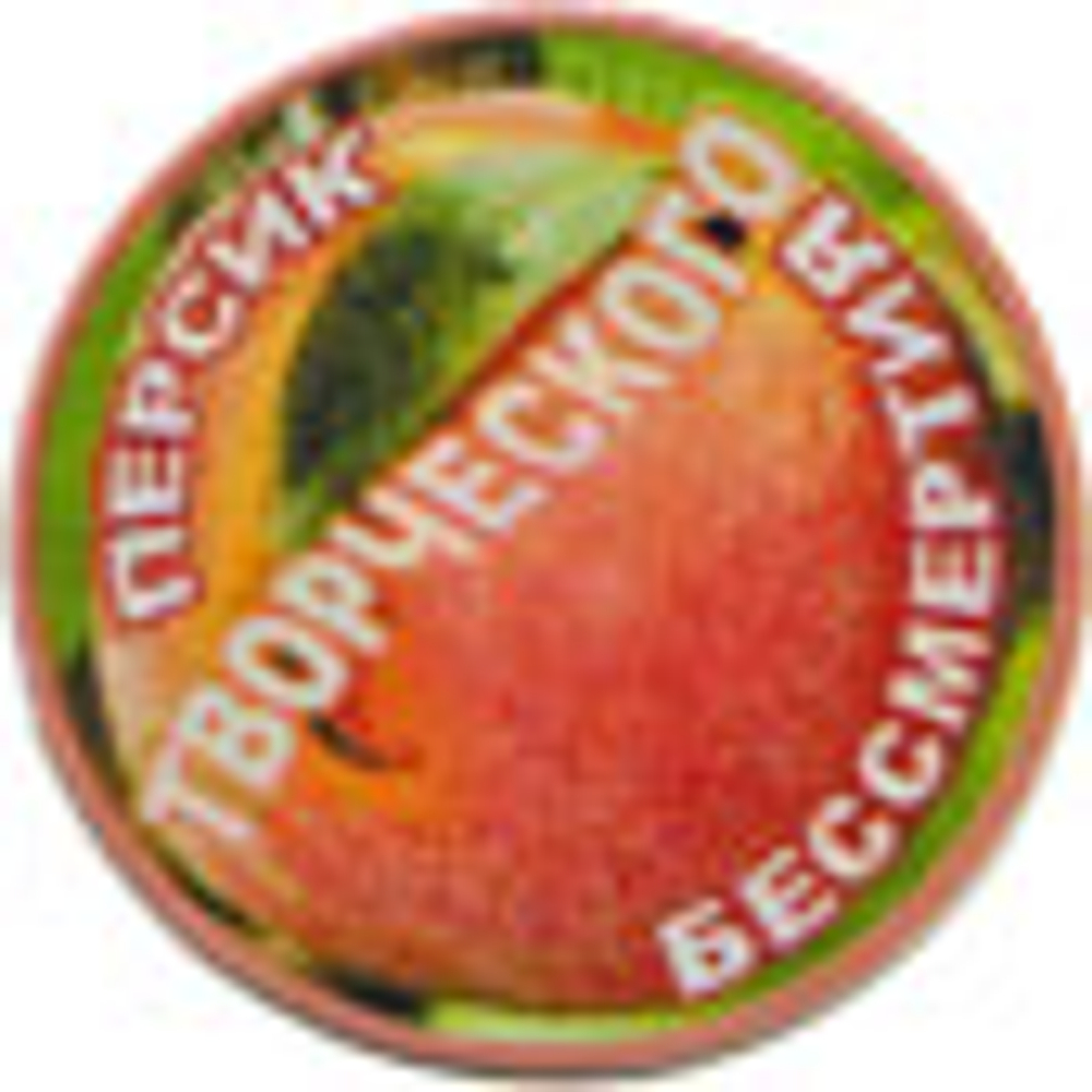 Персик "Бессмертия Творческого"