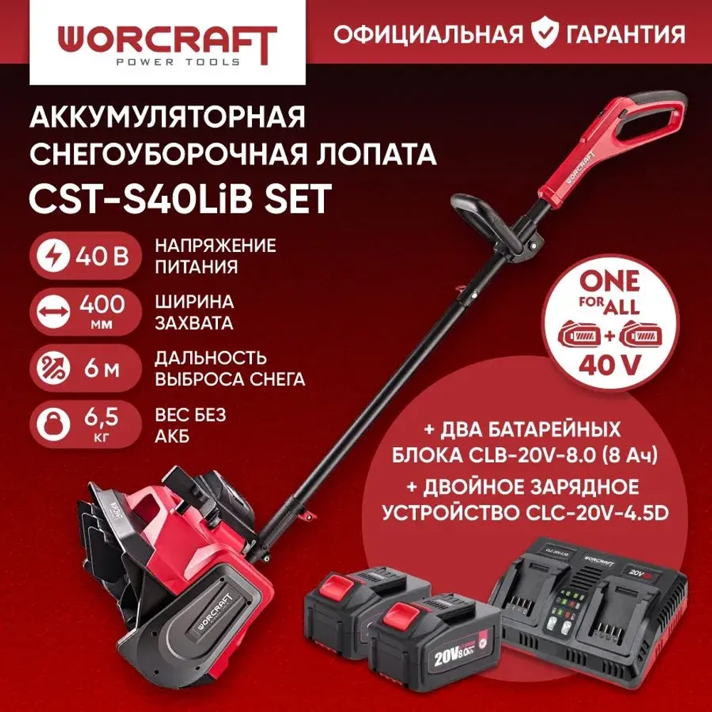 Снегоуборочная машина WORCRAFT CST-S40LiB аккумуляторная, 40 В, бесщ. двиг, захват 40 см,выброс 6 м, 2 АКБ и ЗУ в комплекте.