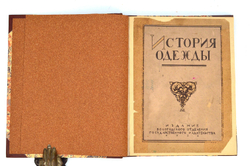 Конволют.Андреевская В. История одежды. 1922 г., Адлер Б.Ф. От наготы до обильных одежд. 1923 г.