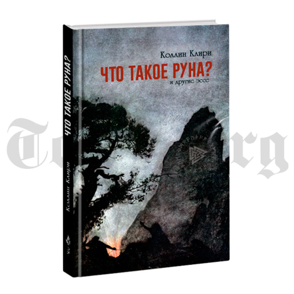 Что такое Руна. И другие эссе. Коллин Клири.