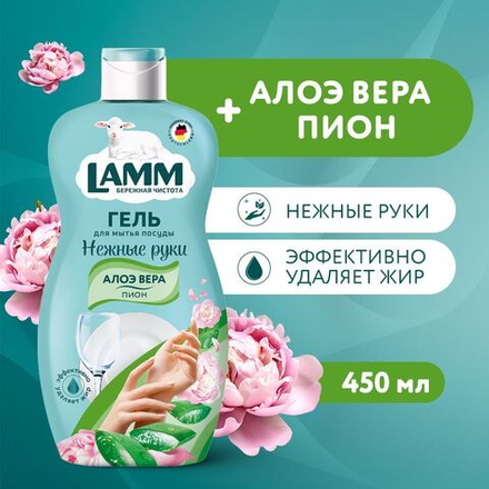 Lamm 450 мл. гель д/мытья посуды Алоэ вера и пион