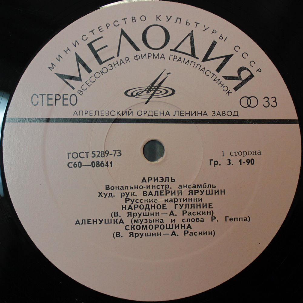 Ариэль / Русские Картинки (LP)