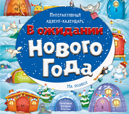 Адвент-календарь "В ожидании Нового года. На полюсе"