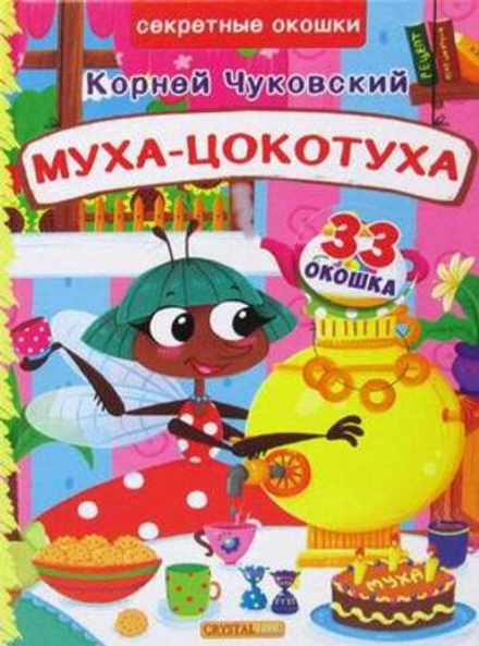 Муха - Цокотуха: 33 окошка - секрета (CRYSTALbook) (Чуковский К.И.)