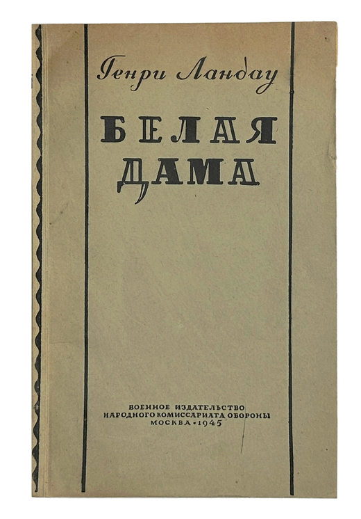 Ландау Г. Белая дама. М., Воениздат. 1945 г.