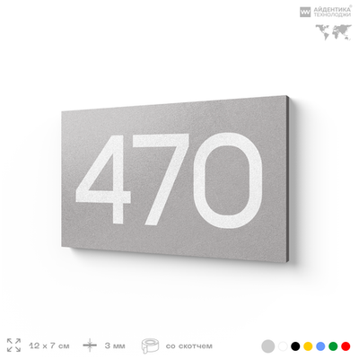 Номер на дверь 470, табличка на дверь для офиса, квартиры, кабинета, аудитории, склада, серая 120х70 мм, Айдентика Технолоджи