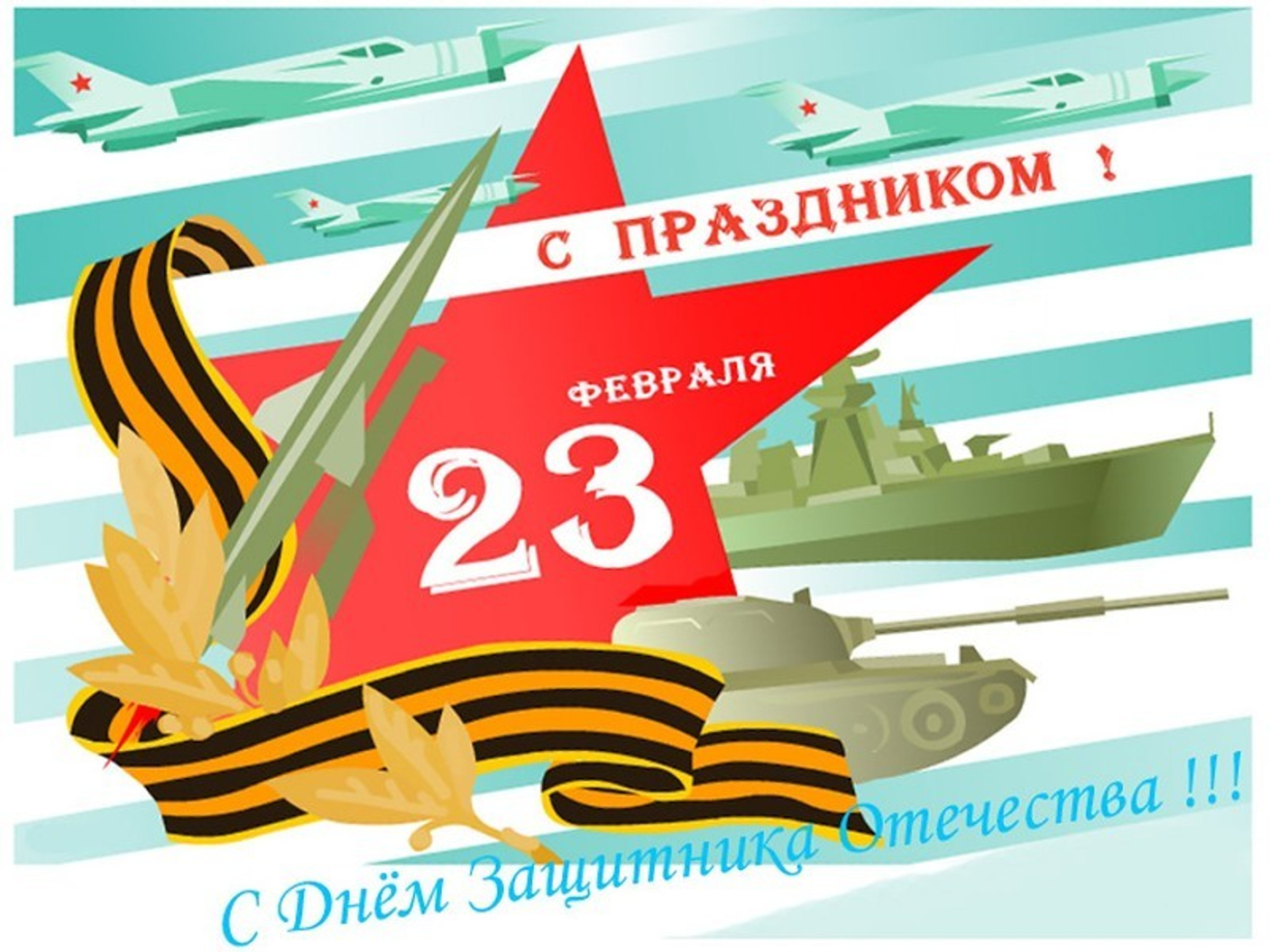 С Днем защитника Отечества!